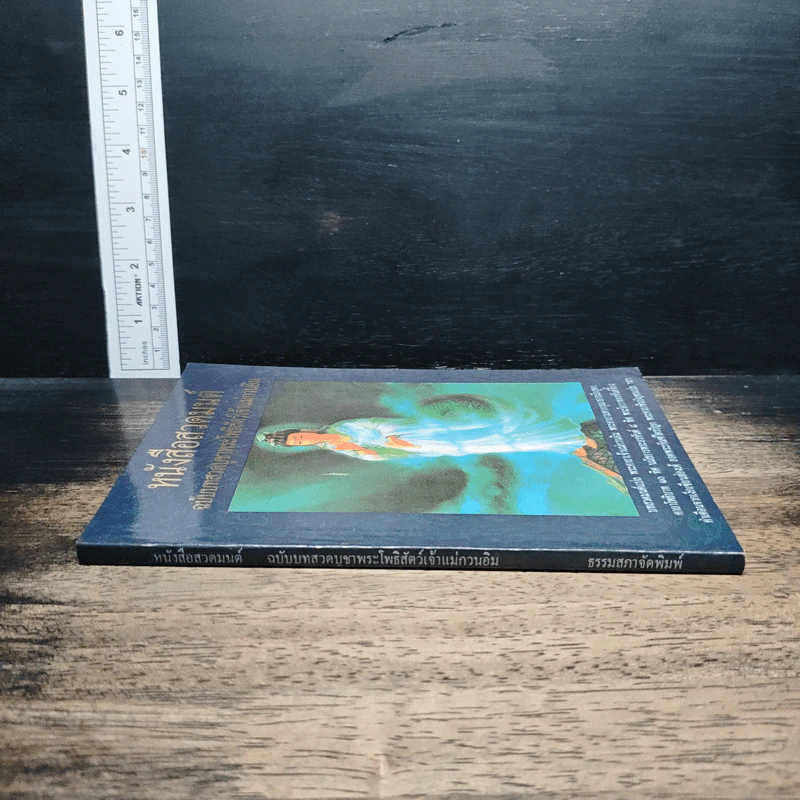 หนังสือสวดมนต์ ฉบับบทสวดบูชาพระโพธิสัตว์เจ้าแม่กวนอิม รูปที่ 3