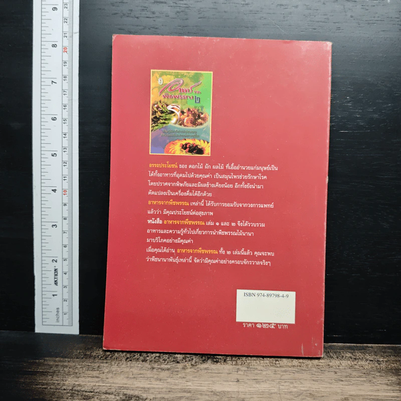 อาหารจากพืชพรรณ เล่ม 2 - วัลยา ภู่ภิญโญ รูปที่ 2