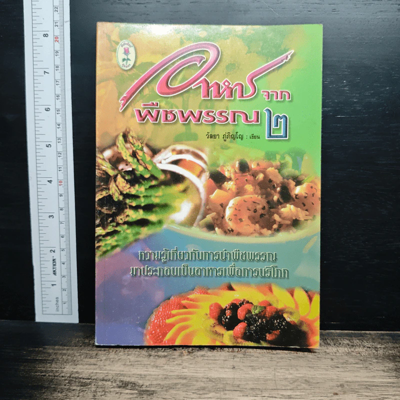 อาหารจากพืชพรรณ เล่ม 2 - วัลยา ภู่ภิญโญ รูปที่ 1