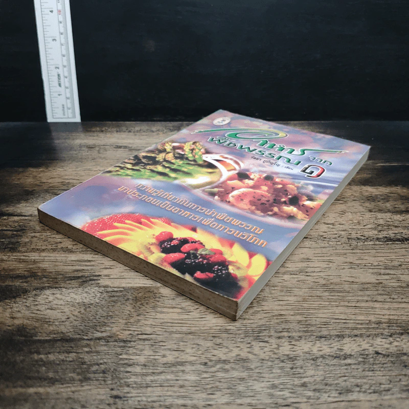 อาหารจากพืชพรรณ เล่ม 1 - วัลยา ภู่ภิญโญ รูปที่ 4