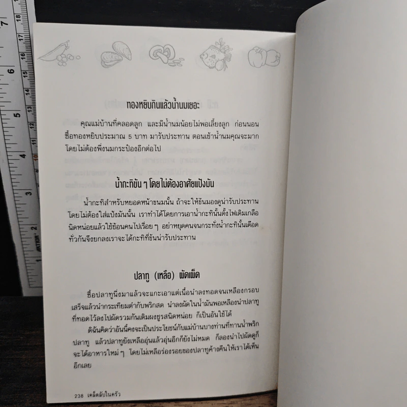หนังสือ เคล็ดลับในครัว 500 เคล็ดลับจากประสบการณ์ของแม่บ้าน รูปที่ 8