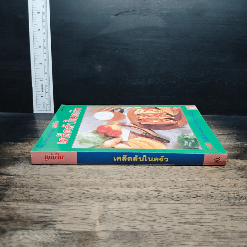 หนังสือ เคล็ดลับในครัว 500 เคล็ดลับจากประสบการณ์ของแม่บ้าน รูปที่ 3
