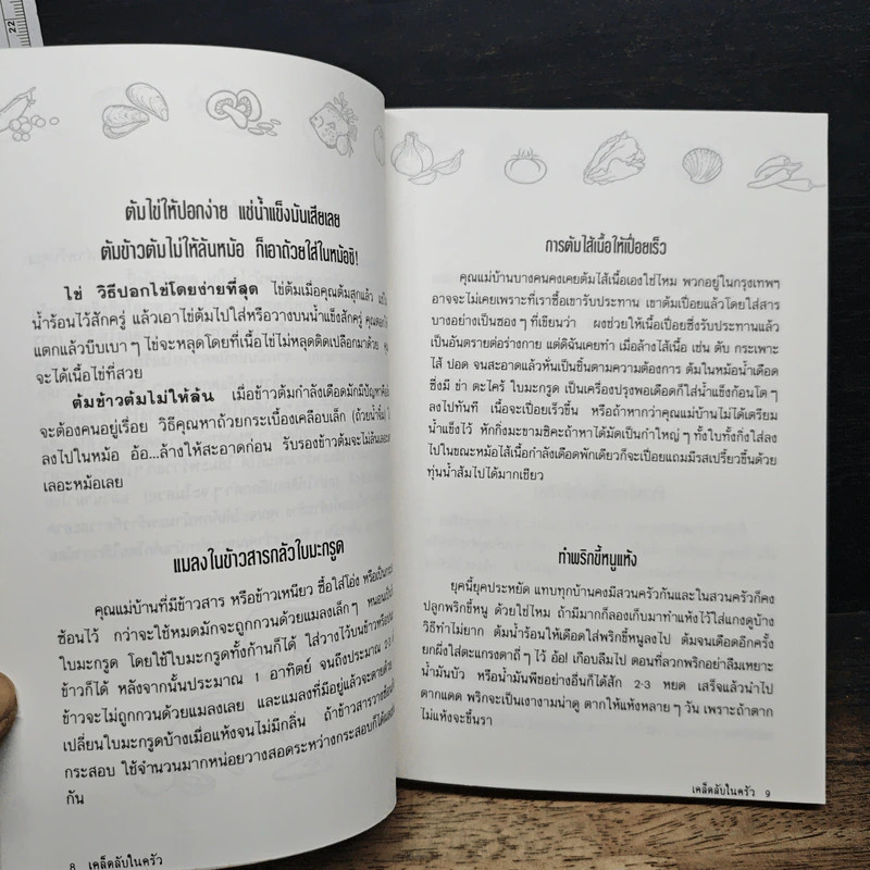หนังสือ เคล็ดลับในครัว 500 เคล็ดลับจากประสบการณ์ของแม่บ้าน รูปที่ 7