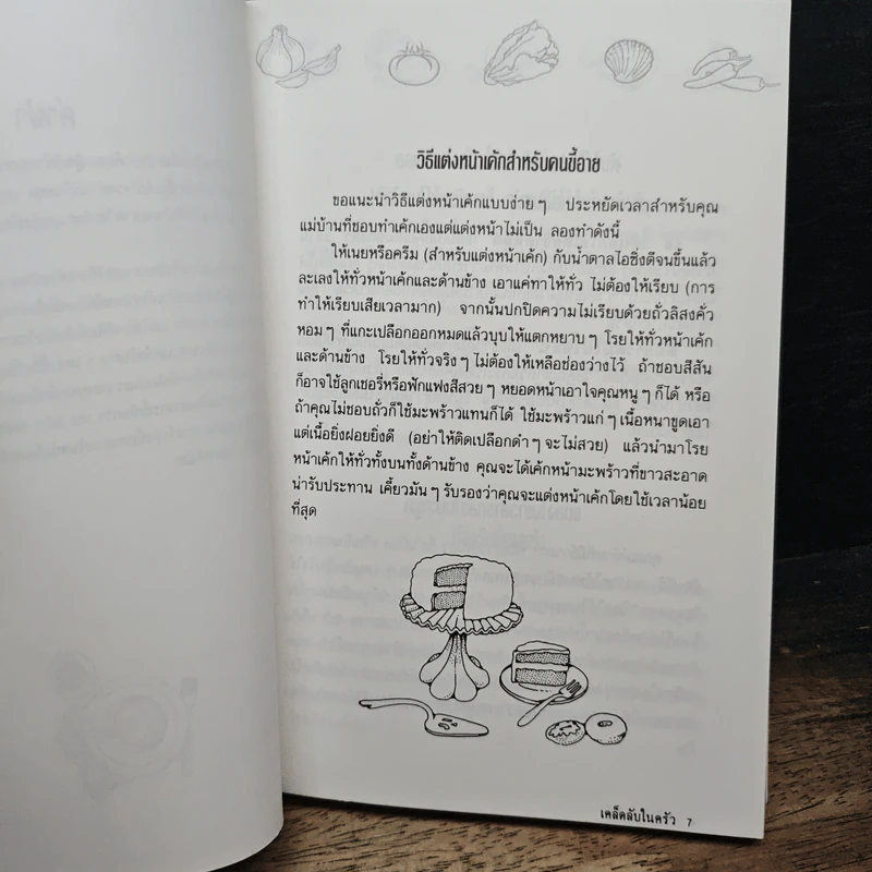 หนังสือ เคล็ดลับในครัว 500 เคล็ดลับจากประสบการณ์ของแม่บ้าน รูปที่ 6