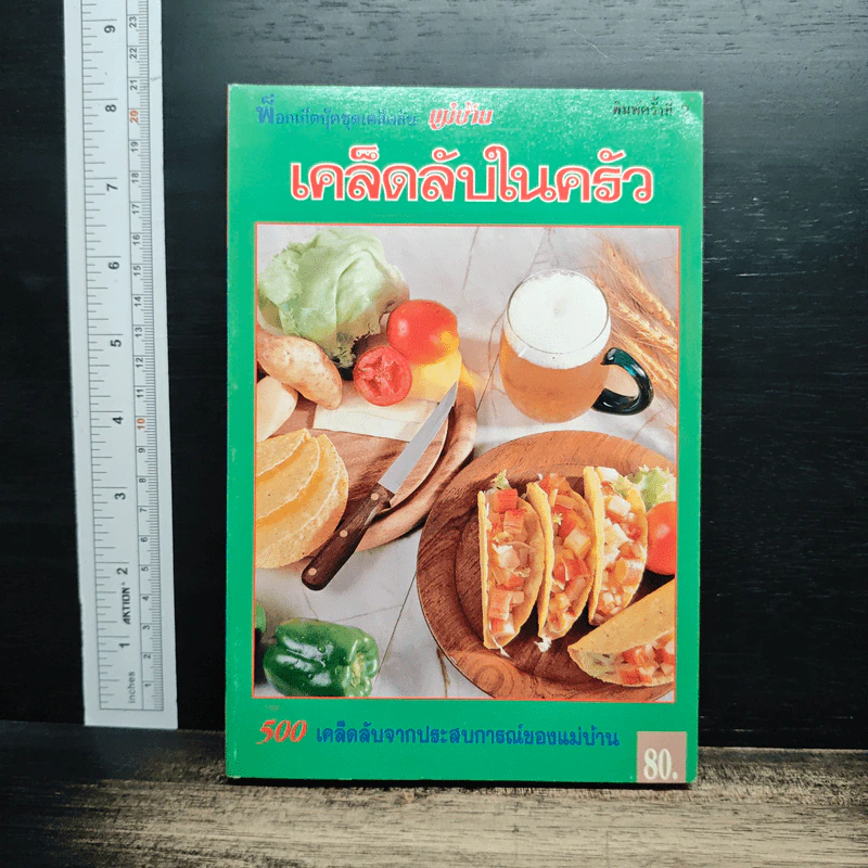 หนังสือ เคล็ดลับในครัว 500 เคล็ดลับจากประสบการณ์ของแม่บ้าน รูปที่ 1