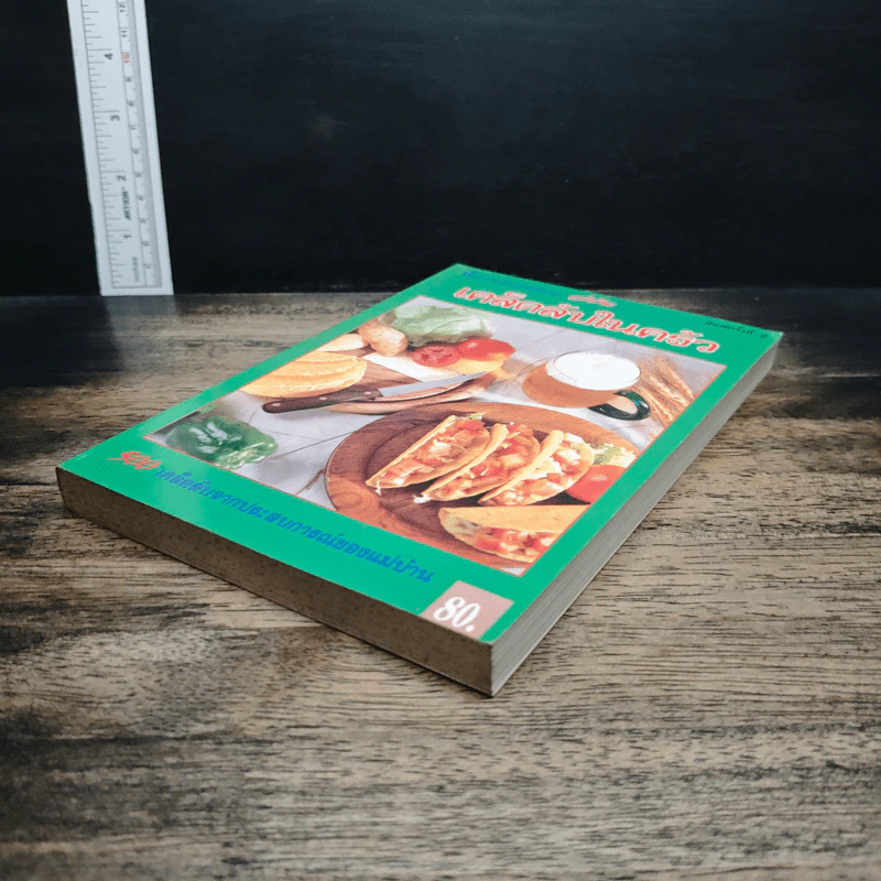 หนังสือ เคล็ดลับในครัว 500 เคล็ดลับจากประสบการณ์ของแม่บ้าน รูปที่ 4