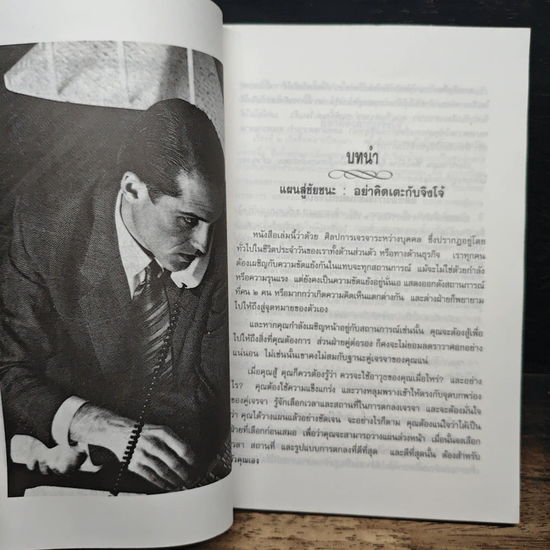 ศาสตร์และศิลป์โน้มใจคนให้ทำตามที่บอก - ครองแผน ไชยธนะสาร รูปที่ 8