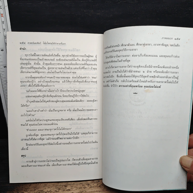 ศาสตร์และศิลป์โน้มใจคนให้ทำตามที่บอก - ครองแผน ไชยธนะสาร รูปที่ 9