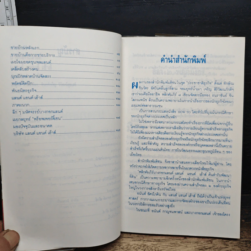 พลิกคัมภีร์ บางกอกแลนด์ แลนด์ แอนด์ เฮ้าส์ ต้นตำรับพัฒนาที่ดิน - บริสุทธิ์ กาสินพิลา รูปที่ 7