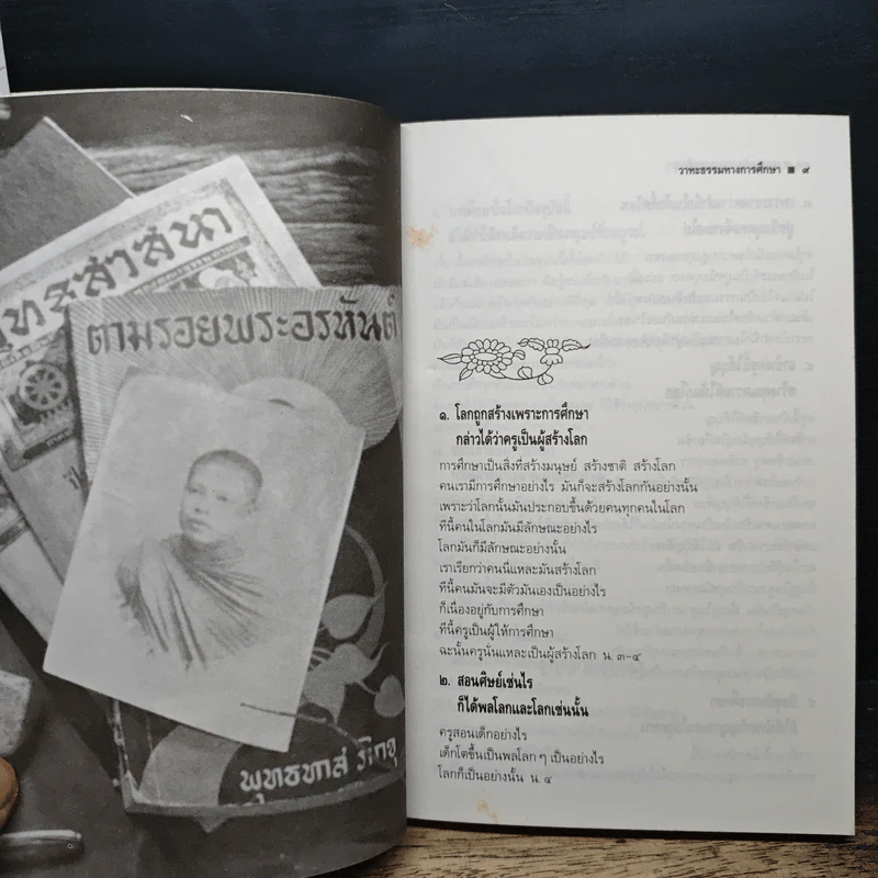 อมตพจนาพุทธทาสภิกขุ “วาทะธรรมทางการศึกษา” รูปที่ 8