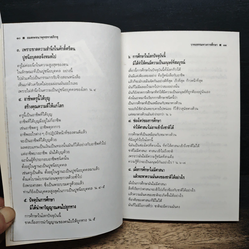 อมตพจนาพุทธทาสภิกขุ “วาทะธรรมทางการศึกษา” รูปที่ 9