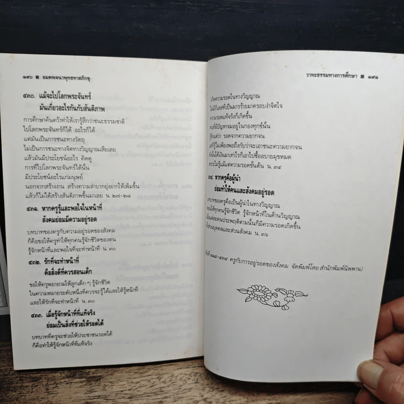 อมตพจนาพุทธทาสภิกขุ “วาทะธรรมทางการศึกษา” รูปที่ 10