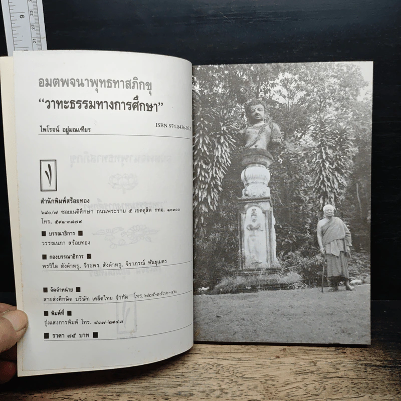อมตพจนาพุทธทาสภิกขุ “วาทะธรรมทางการศึกษา” รูปที่ 6