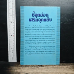 หนังสือ ชี้จุดอ่อน เสริมจุดแข็ง รูปที่ 2