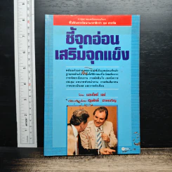 หนังสือ ชี้จุดอ่อน เสริมจุดแข็ง