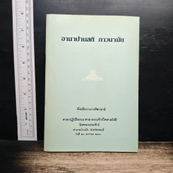 หนังสือ อานาปานสติ ภาวนามัย