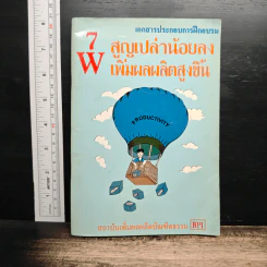 หนังสือ 7W สูญเปล่าน้อยลง เพิ่มผลผลิตสูงขึ้น