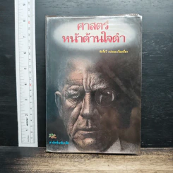 ศาสตร์หน้าด้านใจดำ - ศักดิ์รวี