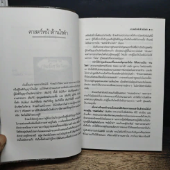 ศาสตร์หน้าด้านใจดำ - ศักดิ์รวี รูปที่ 8