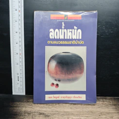 ลดน้ำหนักตามแนวธรรมชาติบำบัด - นพ.ไพบูลย์ จาตุรปัญญา