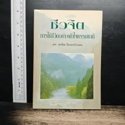 ชีวจิต การใช้ชีวิตอย่างเข้าใจธรรมชาติ