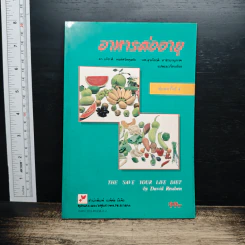 หนังสือ อาหารต่ออายุ
