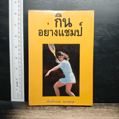 กินอย่างแชมป์ - เกียรติวรรณ อมาตยกุล