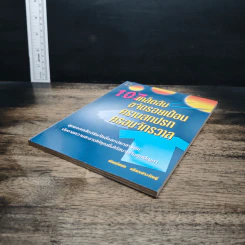 หนังสือ 107 เคล็ดลับ ขจัดรอยเปื้อน คราบสกปรก ครอบจักรวาล - พิมพ์ชนก เพียรประดิษฐ์ รูปที่ 4