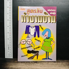 สูตรลับทำงานบ้าน ฉบับทำตามแม่บ้านญี่ปุ่น