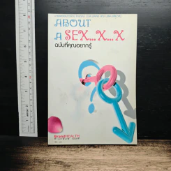 หนังสือ About A Sex x x ฉบับที่คุณอยากรู้