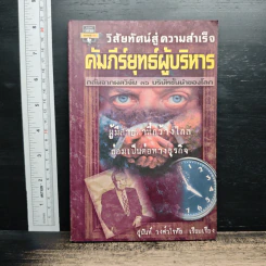 วิสัยทัศน์สู่ความสำเร็จ คัมภีร์ยุทธ์ผู้บริหาร - สุนันท์ วงศ์วโรทัย รูปที่ 1