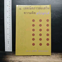 หนังสือ เทคนิคการส่งเสริมความคิดสร้างสรรค์ - รศ.ดร.สมศักดิ์ ภู่วิภาดาวรรธน์
