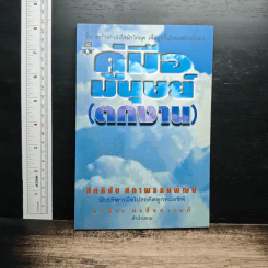 หนังสือ คู่มือมนุษย์ (ตกงาน)