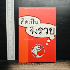 คิดเป็นจึงรวย