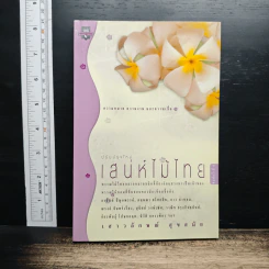เสน่ห์ไม้ไทย: ความหมาย ความงาม และความเชื่อ