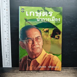 เกษตรนำการเมือง