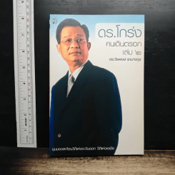 ดร.โกร่ง คนเดินตรอก เล่ม 2 - ดร.วีรพงษ์ รามางกูร