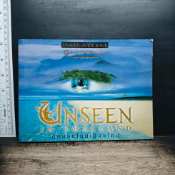 Unseen In Thailand มุมมองใหม่เมืองไทย