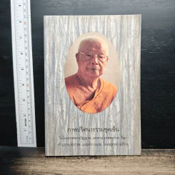 หนังสือ ภาพปริศนาธรรมชุดเซ็น - พุทธทาสภิกขุ