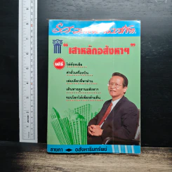 เสาหลักอสังหาฯ - รศ.มานพ พงศทัต