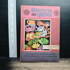 หนังสือ โภชนาการเพื่อสุขภาพ