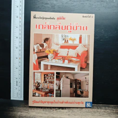 เคล็ดลับคู่บ้าน