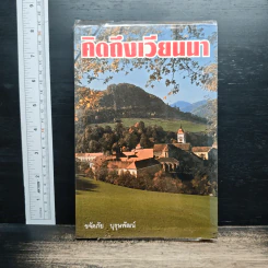 คิดถึงเวียนนา