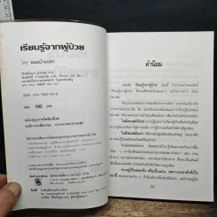 หนังสือ เรียนรู้จากผู้ป่วย รูปที่ 6