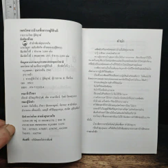 เทคนิคชาวบ้านเพื่อการอยู่ดีกินดี - ฐิติญาณ์ รูปที่ 6