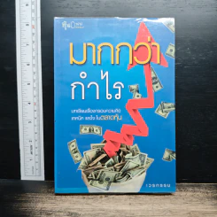 มากกว่ากำไร บทเรียนเรื่องกรอบความคิด เทคนิค และใจ ในตลาดหุ้น - เวรกรรม