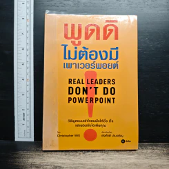 พูดดีไม่ต้องมีเพาเวอร์พอยต์ - Christopher Witt, เริงศักดิ์ ปานเจริญ