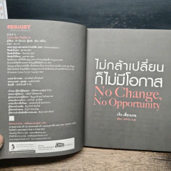 ไม่กล้าเปลี่ยน ก็ไม่มีโอกาส No Change, No Opportunity - เจิง เสี่ยวเกอ รูปที่ 6