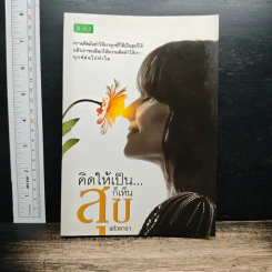 คิดให้เป็นเดี๋ยวเห็นสุข - แก้วธารา