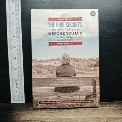 หนังสือ The Five Secrets You Must Discover Before You Die ความลับ 5 ข้อที่คุณต้องค้นให้พบก่อนตาย